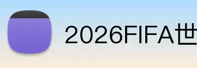 2026FIFA世界杯赔率 Logo